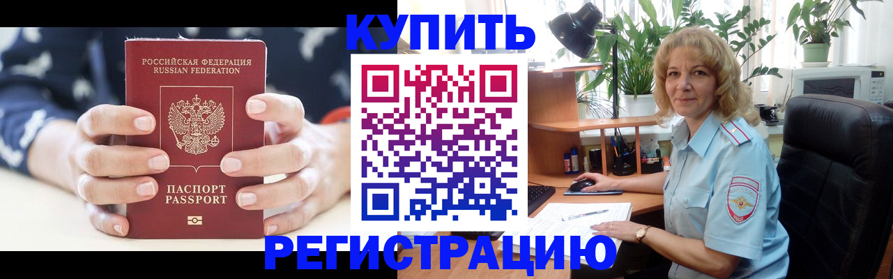 купить прописку в Канаше